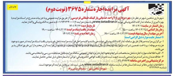 مزایده بهره برداری از 9 واحد خدماتی پارکینگ طبقاتی