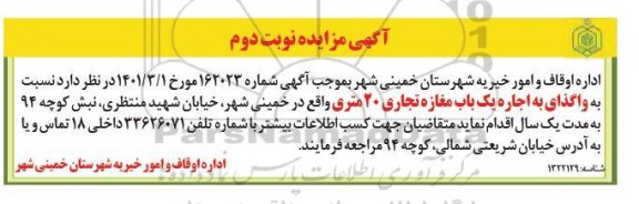 مزایده واگذاری به اجاره یک باب مغازه تجاری 20 متری نوبت دوم