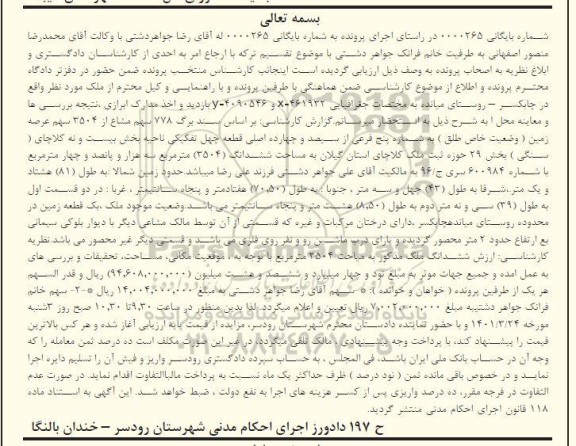 مزایده فروش ششدانگ ملک به مساحت 3504 متر مربع