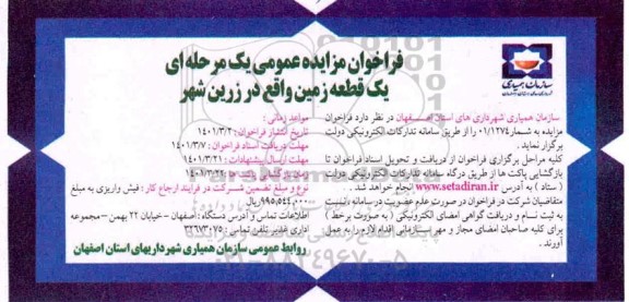 فراخوان مزایده یک قطعه زمین