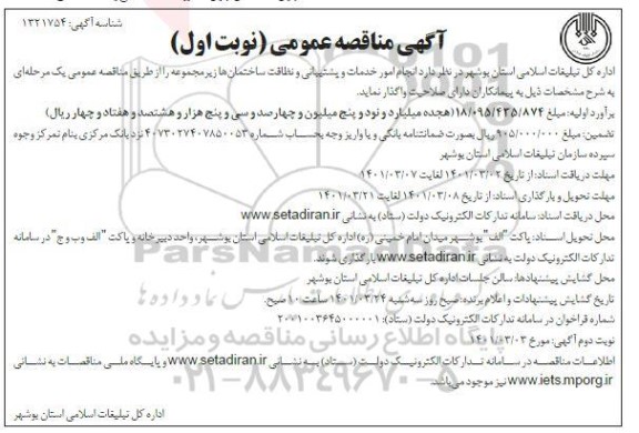 مناقصه انجام امور خدمات و پشتیبانی و نظافت ساختمان ها 