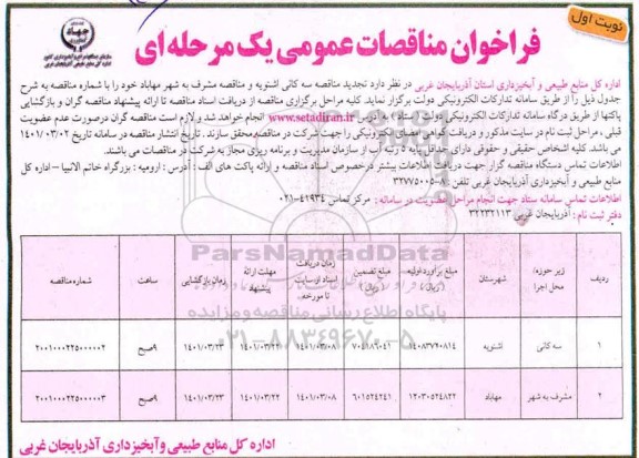 فراخوان مناقصات سه کانی اشنویه...