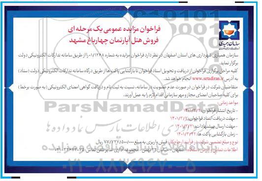 مزایده فروش هتل آپارتمان