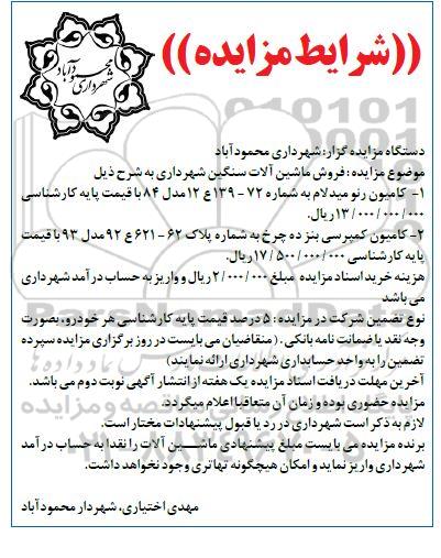 مزایده فروش ماشین آلات سنگین...