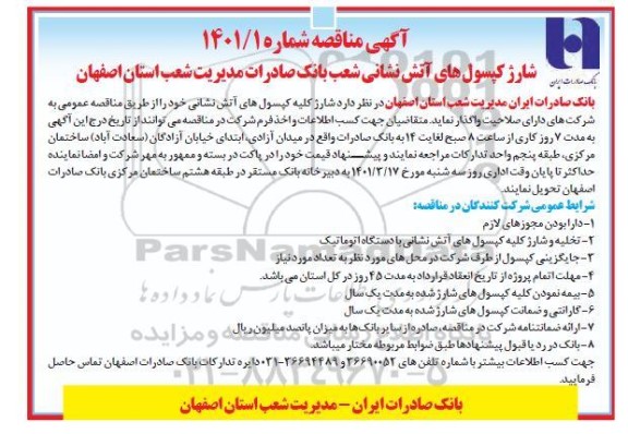 مناقصه شارژ کپسول های آتش نشانی