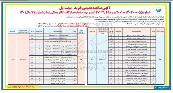 مناقصه خرید شیر کشویی فولادی....