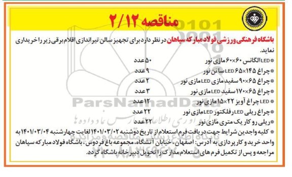 مناقصه اقلام برقی 