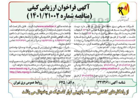 فراخوان ارزیابی کیفی خرید سیم هادی و محفاظ هوایی 