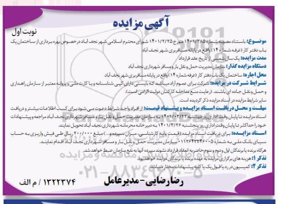 مزایده بهره برداری از ساختمان یکباب دفتر کار (غرفه شماره 14) 