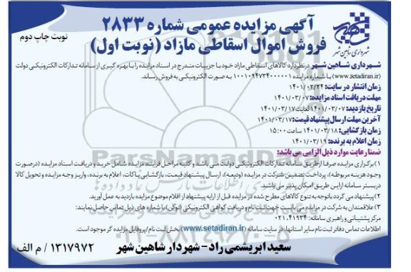 مزایده، مزایده کالاهای اسقاطی مازاد