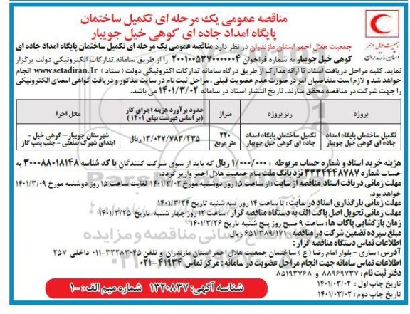 مناقصه تکمیل ساختمان پایگاه امداد جاده ای کوهی