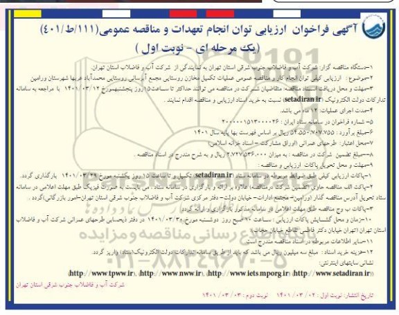 مناقصه عملیات تکمیل مخازن روستایی مجمع آبرسانی