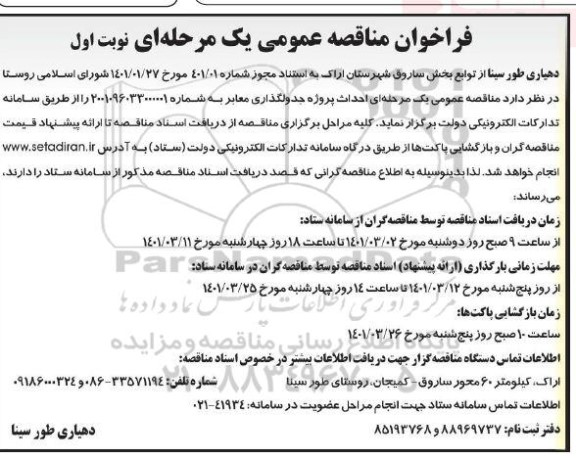 مناقصه، مناقصه احداث پروژه جدولگذاری معابر 