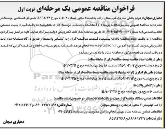 مناقصه، مناقصه عمومی زیرسازی و آسفالت ریزی معابر روستا 