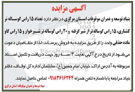 مزایده , مزایده تعداد 15 راس گوساله نر کشتاری ....