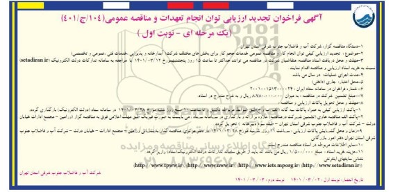 تجدید فراخوان ارزیابی کیفی مناقصه خدمات حجم کار برای بخش های مختلف شرکت...نوبت اول