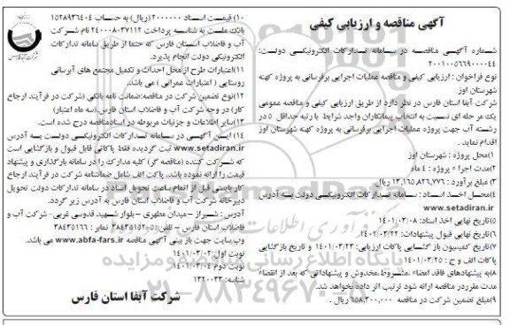 ارزیابی کیفی و مناقصه  پروژه عملیات اجرایی برقرسانی