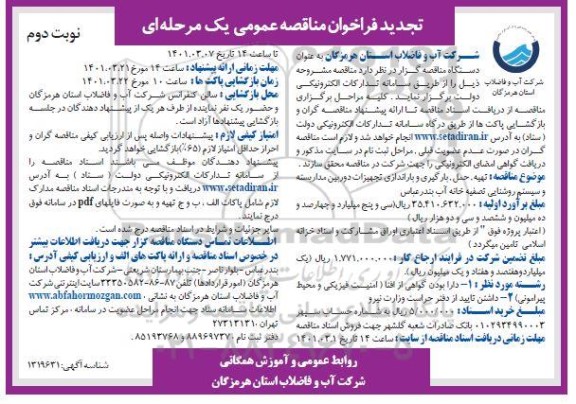 فراخوان مناقصه تهیه، حمل، بارگیری و باراندازی تجهیزات دوربین مداربسته و سیستم روشنایی تصفیه خانه آب  - نوبت دوم 