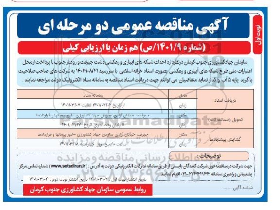 مناقصه احداث شبکه های آبیاری و زهکشی 