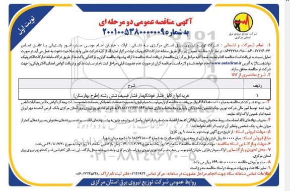 مناقصه خرید انواع کابل فشار خودنگهدار  فشار ضعیف شش رشته