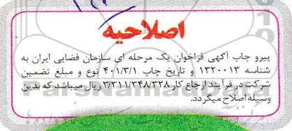 اصلاحیه مناقصه زیرسازی ، بهسازی و روکش آسفالت معابر پایگاه فضایی
