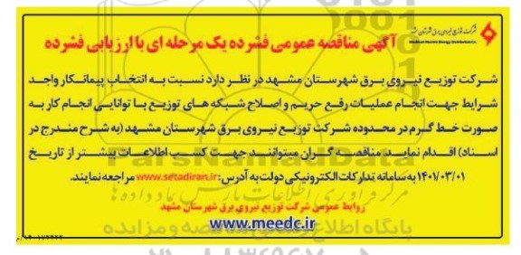 مناقصه انتخاب پیمانکار واجد شرایط جهت انجام عملیات رفع حریم و اصلاح شبکه های توزیع