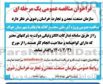 فراخوان مناقصه پروژه آبرسانی مجتمع کلاته ها نقاب به شهرستان 