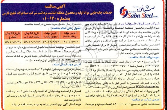 مناقصه خدمات جابجایی مواد اولیه و محصول منطقه انباشت برداشت