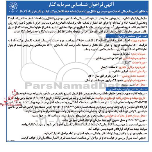 فراخوان شناسایی سرمایه گذار به منظور تامین منابع مالی، احداث، بهره برداری و انتقال پروژه... 