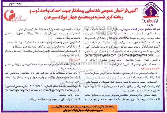 فراخوان عمومی شناسایی پیمانکار جهت احداث واحد ذوب و ریخته گری - نوبت دوم