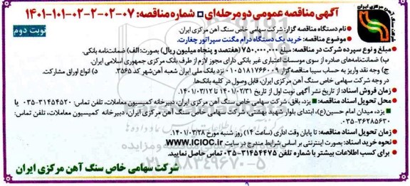 مناقصه  خرید یک دستگاه درام مگنت سپراتور چغارت - نوبت دوم