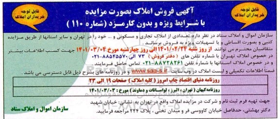 مزایده فروش املاک تجاری و مسکونی 