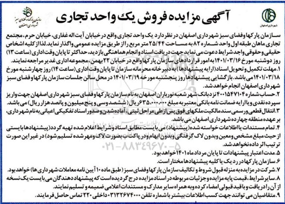 آگهی مزایده، مزایده فروش یک واحد تجاری 25.44 مترمربع