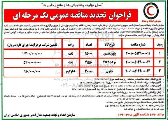 مناقصه، مناقصه عمومی خرید پتوی نمدی... 