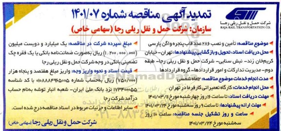 تمدید مناقصه، تمدید مناقصه تامین و نصب 286 عدد قاب پنجره واگن پارسی 