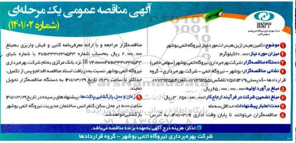 مناقصه، مناقصه  تامین هیدرازین هیدرات