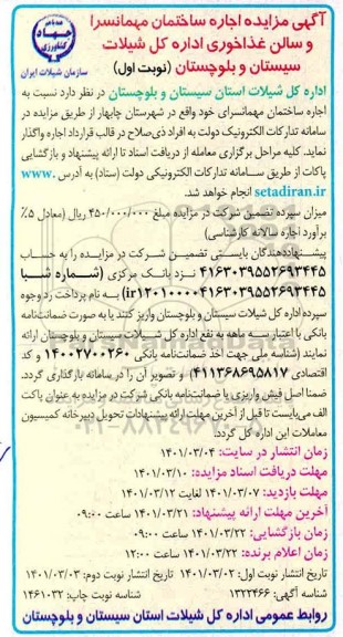 مزایده اجاره ساختمان مهمانسرا و سالن غذاخوری 