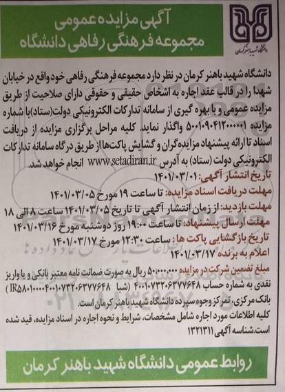 مزایده مجموعه فرهنگی رفاهی دانشگاه 