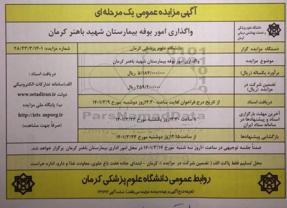 مزایده واگذاری امور بوفه