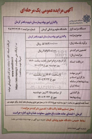 مزایده واگذاری امور بوفه