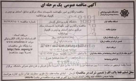 مناقصه واگذاری امور نگهداشت تاسیسات ستاد مرکزی 