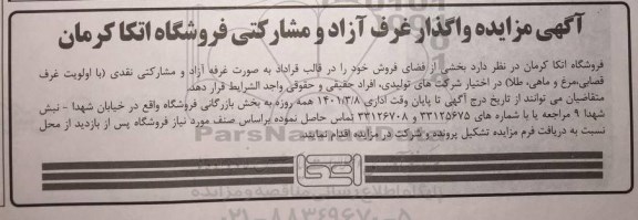 مزایده واگذار غرف آزاد و مشارکتی فروشگاه اتکا کرمان