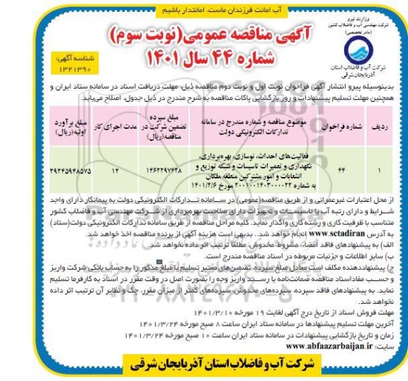 مناقصه، مناقصه عمومی فعالیتهای احداث، نوسازی، بهره برداری، نگهداری و تعمیرات تاسیسات - نوبت سوم