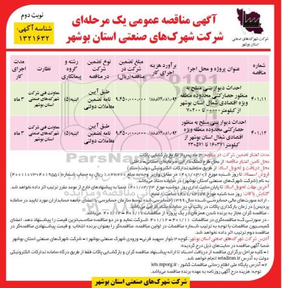 مناقصه احداث دیوار بتنی مسلح به منظور حصارکشی محدوده  