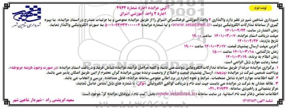 مزایده اجاره 2 واحد آموزشی اشراق - نوبت دوم