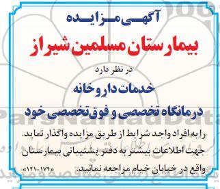 مزایده واگذاری خدمات داروخانه درمانگاه تخصصی و فوق تخصصی