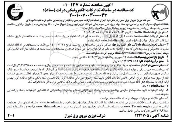 مناقصه، مناقصه اجرای عملیات بازدید، سرویس و نگهداری روشنایی معابر در محدوده امورهای هفتگانه 