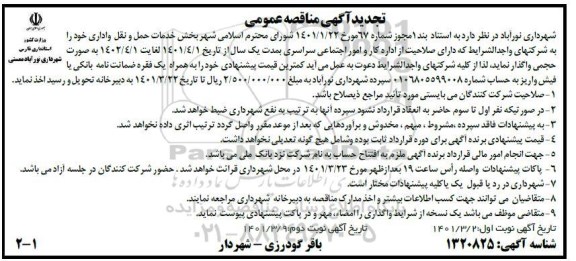 تجدید مناقصه واگذاری بخش خدمات حمل و نقل و اداری نوبت اول