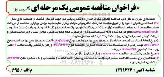 فراخوان مناقصه واگذاری پخت غذا جهت کارکنان کشیک و جلسات کاری 
