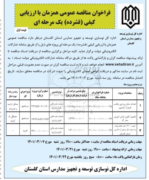 مناقصه عمومی احداث سالن ورزشی ..